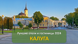 Лучшие отели и гостиницы Калуги 2024